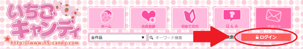 いちごキャンディログインボタン