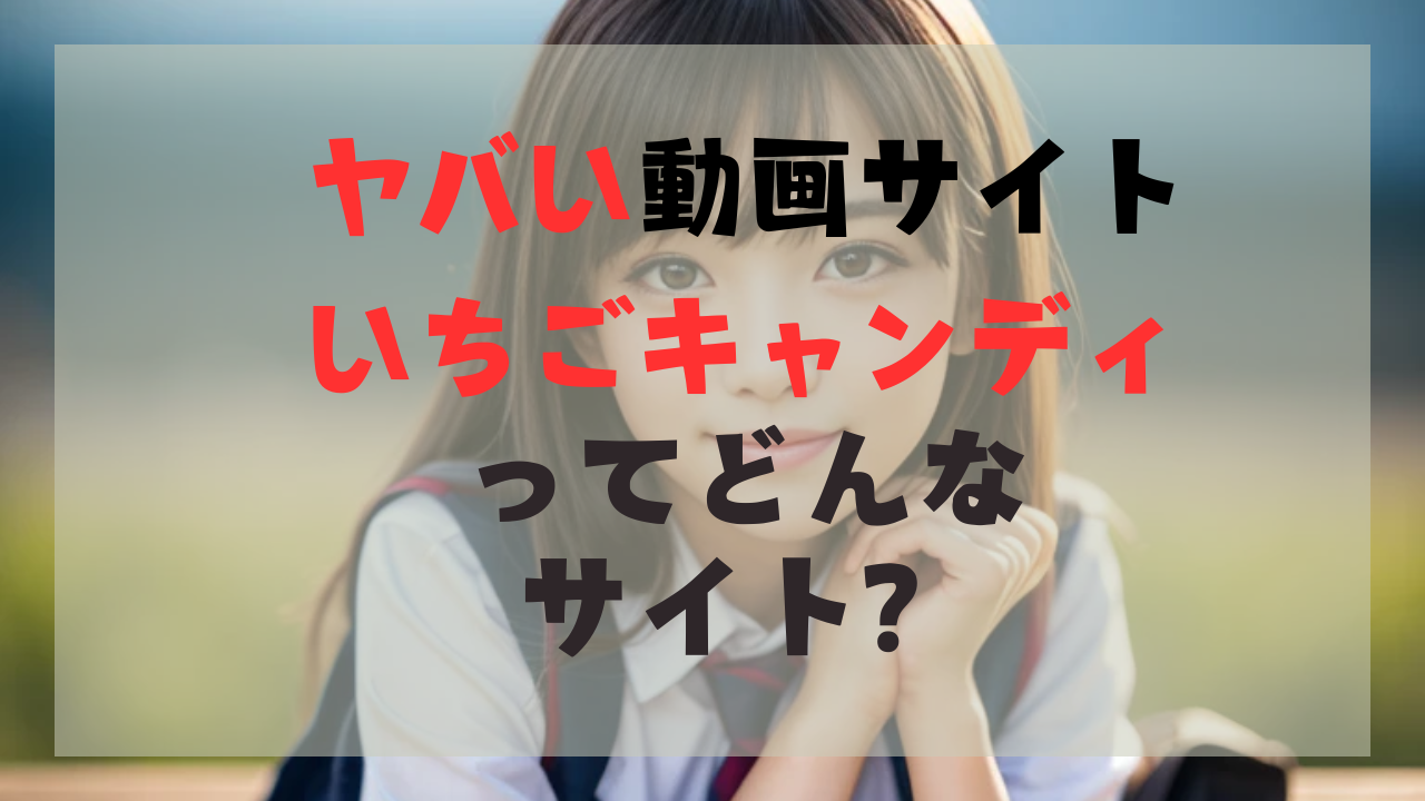 いちごキャンディ解説